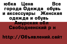 юбка › Цена ­ 1 000 - Все города Одежда, обувь и аксессуары » Женская одежда и обувь   . Амурская обл.,Свободненский р-н